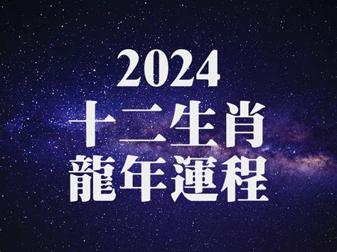 2024 什麼龍|2024龍年運勢分析！開運靠這招讓你龍年好運來